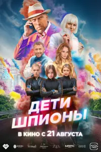 Дети-шпионы русский сериал